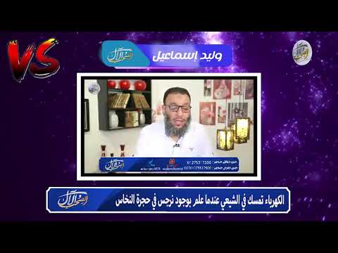 وليد إسماعيل | الكهرباء تمسك في الشيعي عندما علم بوجود نرجس في حجرة النخاس