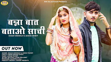 बन्ना बात बताओ साची | New Rajasthani Song 2022 | Suman Chouhan & Akshay Pa | Marwadi Vivah Song 2022