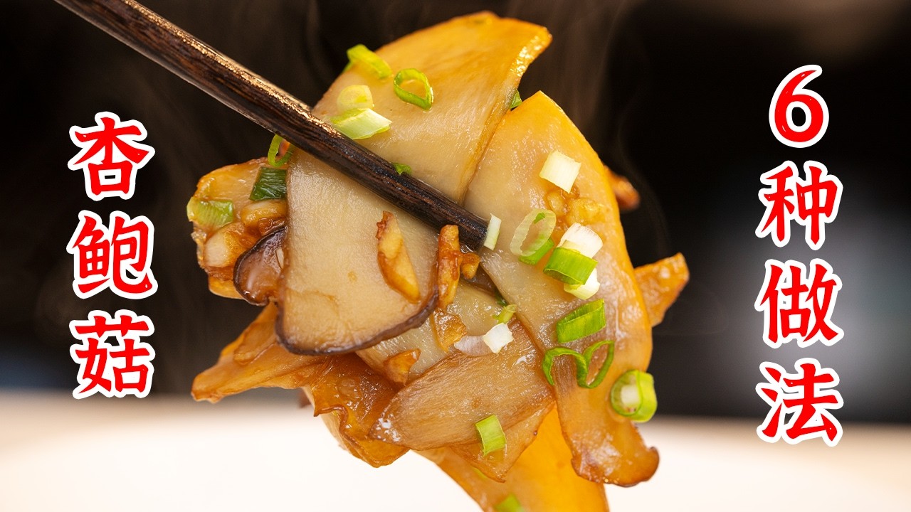 6道杏鲍菇的做法，喜欢吃杏鲍菇的朋友点赞收藏起来。蒜蓉杏鲍菇、鱼香杏鲍菇、干煎杏鲍菇、酱汁杏鲍菇、干煸杏鲍菇、杏鲍菇炒肉丝