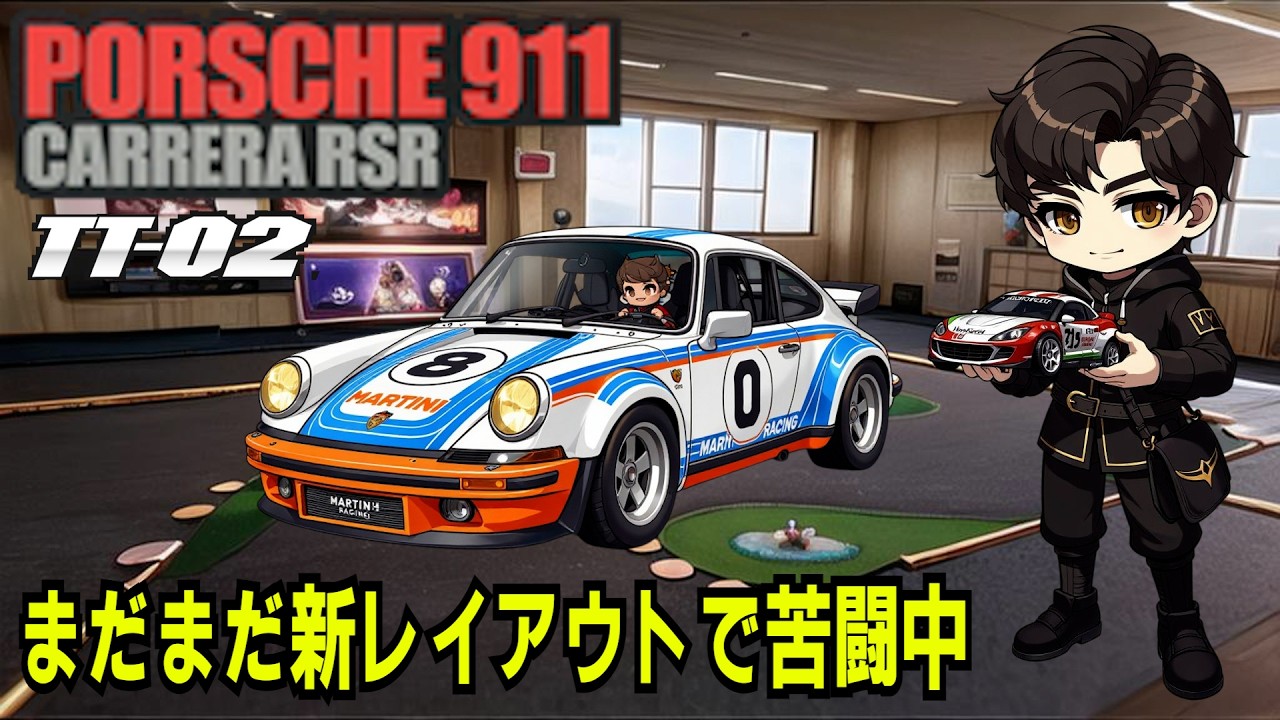 ポルシェ 911 カレラ RSR(TTー02) - YouTube