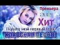 ПАДАЕТ МОЙ БЕЛЫЙ СНЕГ 💕 БЕЗУМНО СУПЕРСКАЯ ПЕСНЯ 😍█▬█ █ ▀█▀100%💕😍 Вячеслав СИДОРЕНКО SUPER SONG