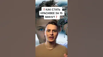 Как стать красивее за 15 минут