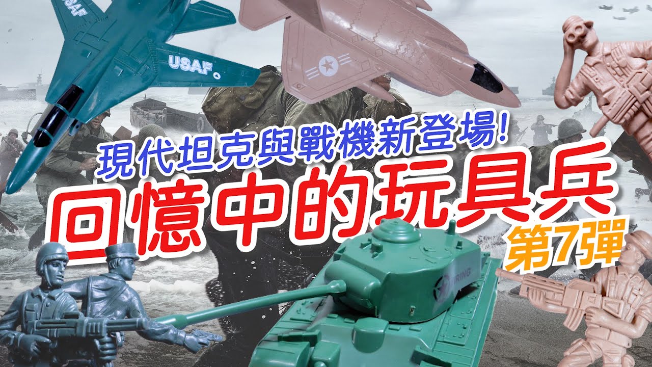 【玩具兵】EP007:新收入的一組玩具兵開箱!收到以前沒看過的戰車和戰鬥機耶!!!(玩具阿兵哥、塑膠兵、兵人、Toy Soldiers)