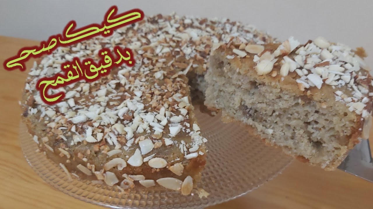 كيك بدقيق القمح الكامل والخميرة البلدية حلو بدون سكر هااااائل جدا خفيف ولذيد