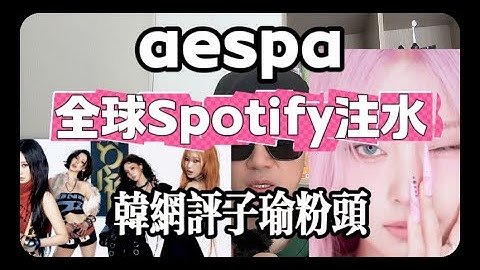 aespa全球Spotify水分，子瑜粉色头发被夸#aespa #twice #周子瑜#韓娛 #kpop