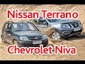 Nissan Terrano и Chevrolet Niva