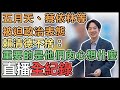 【#直播中LIVE】民進黨地方主委選舉　賴清德投票