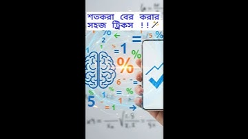 শতকরা বের করার সহজ ট্রিকস !! 🪄🪄