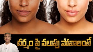 Home Remedies for Black Skin | Tips to Lighten the Dark Neck | Dr. Manthena Official