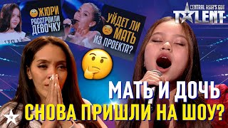 МАТЬ И ДОЧЬ СНОВА ПРИШЛИ НА ШОУ?! Ясмина Муратова из Узбекистана.