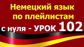 Немецкий язык по плейлистам с нуля. Урок 102. #lassen 1. Немецкий язык по плейлистам с нуля. Урок 102. #lassen 1.