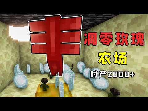 我的世界：凋零玫瑰機，10分鐘搞定，時產2000+