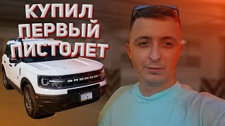 Купил первый пистолет. Розыгрыш и ремонт. Новинка от Ford.