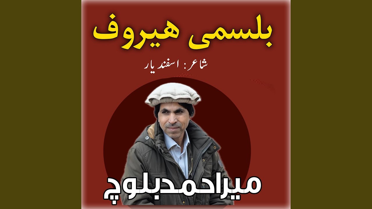Bilsumi Herof | Singer: Mir Ahmed Baloch | Poet: Asfand Yar