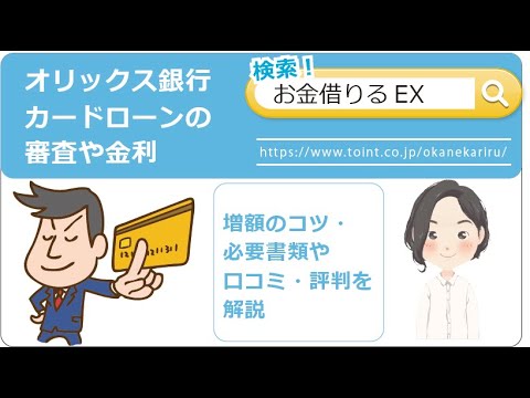 オリックス銀行カードローンの口コミ・評判！の審査や金利・増額のコツ・必要書類を解説