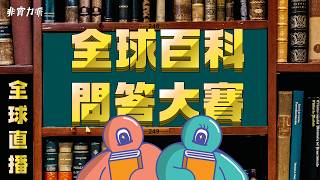 〖得閒直播〗全球百科問答比賽 EP30
