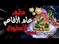 مظهر عام الأفاعي الأسطوري و أحداث موسم شهر فبراير 2025 كلاش اوف كلانس Lunar New Year 