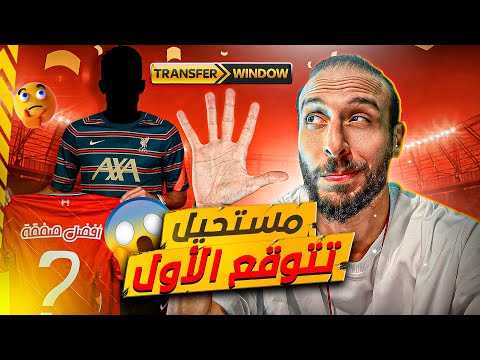 تعرف على اقوى ٥ انتقالات في الموسم مفاجئات رهيبة 