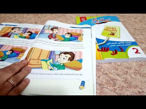 أفضل الكتب الخارجية اللغة العربية الصف الثاني الابتدائي تعالوانشوف المحتوى والمميزات والعيوب والمنهج