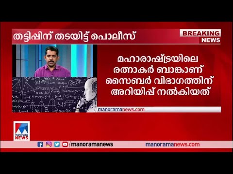 എഐ തട്ടിപ്പ്; നഷ്ടമായ മുഴുവന്‍  തുകയും വീണ്ടെടുത്തെന്ന് പൊലീസ് ​| Kozhikode - AI fraud case