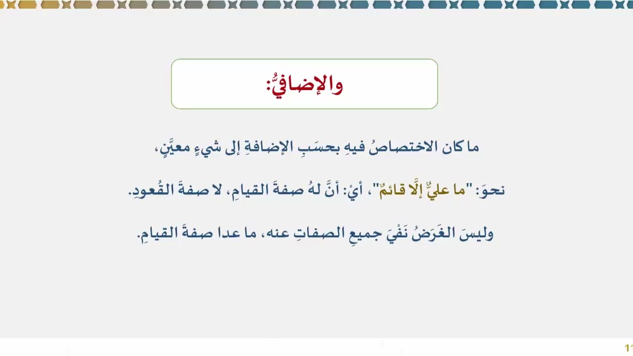 دروس البلاغة (52) (باب القصر (الحصر))