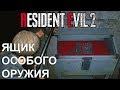 Как открыть Ящик Особого Оружия ● Resident Evil 2 Remake