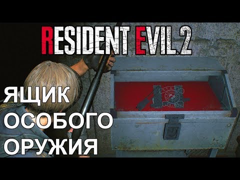 Видео: Resident Evil 2 - стратегия битвы с боссом G Tyrant, как открыть кейс со специальным оружием в подземелье