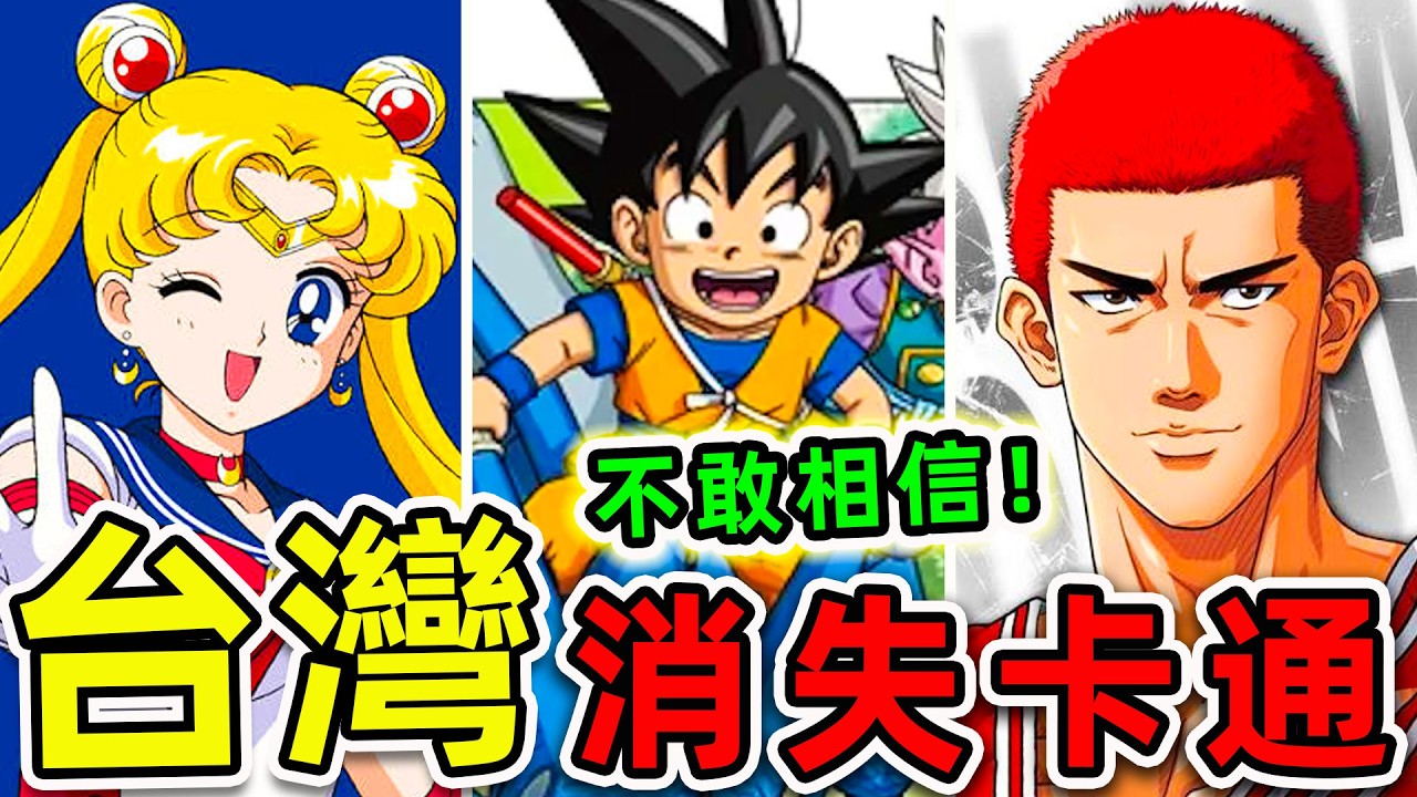 童年回憶殺！台灣最懷舊的10個經典卡通！《灌籃高手》只排第4，第一名陪我們長大40年，卻永遠等不到真正結局。|#世界之最top #世界之最 #環球之最 #腦洞大開 #top10 #台灣 #經典卡通