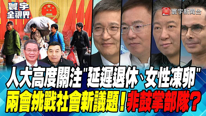 P2 人大高度關注"延遲退休、女性凍卵" 兩會挑戰社會新議題！非鼓掌部隊？【#寰宇全視界】 20240302｜@globalvisiontalk - 天天要聞
