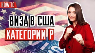 ВИЗА В США 🇺🇸 |  Виза для спортсменов, артистов и деятелей культуры | Виза в США категории P