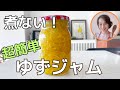 煮ないで簡単柚子ジャム