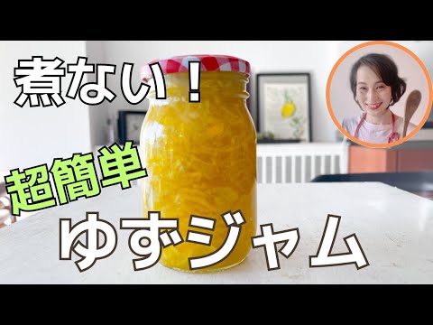煮ないで簡単柚子ジャム - YouTube