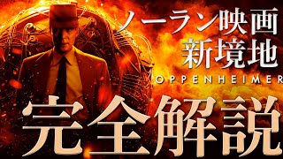 【徹底解説】『オッペンハイマー』アカデミー賞受賞作がついに日本上陸！