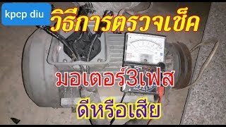 วิธีการตรวจเช็คมอเตอร์3เฟส ดีหรือเสีย ใช้ได้หรือใช้ไม่ได้ kpcp diy