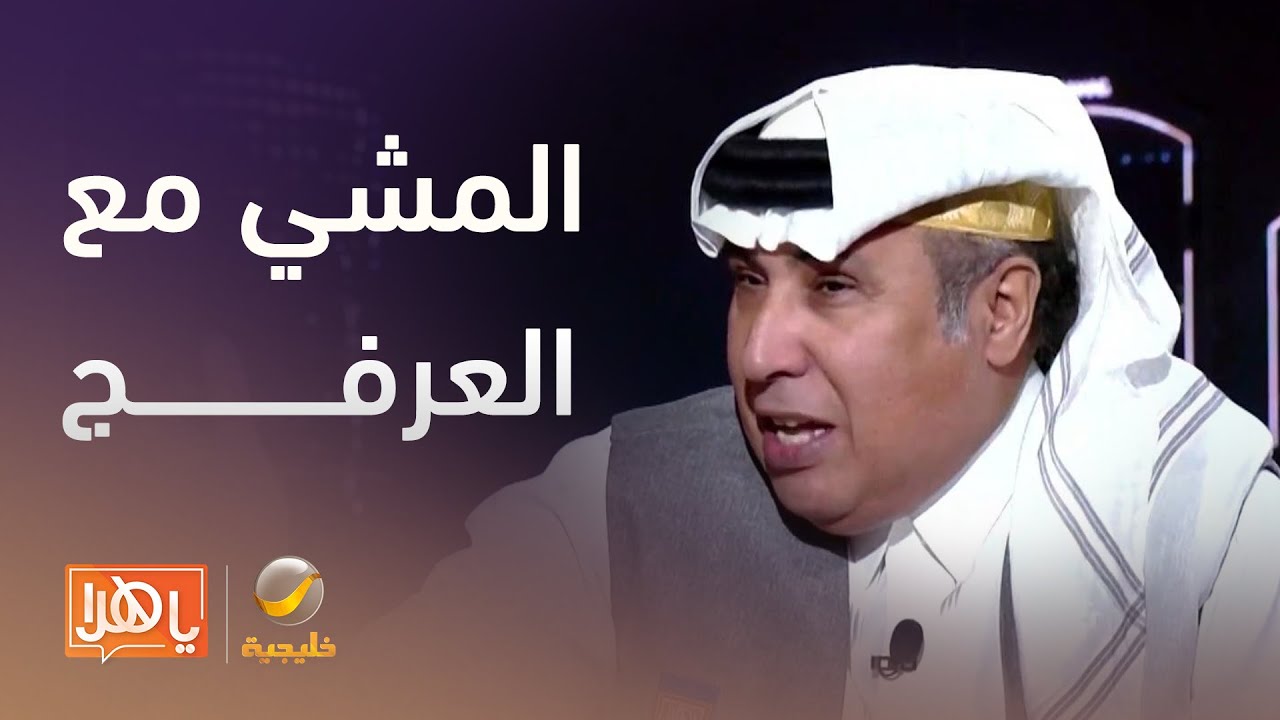 #المشي_مع_العرفج ماذا قال الدكتور جاسر الحربش عن المشي و #الجوع وأضرار العشاء؟