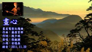 畫心 二胡版 by 安德森 Painted Heart Erhu Cover