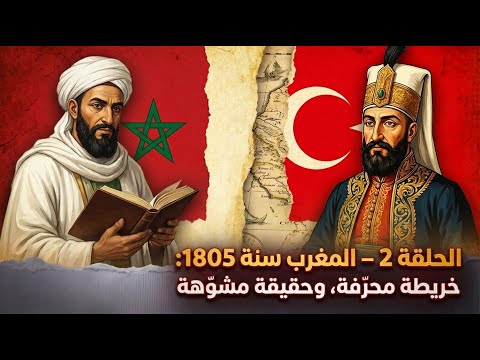 الحلقة 2 المغرب سنة 1805 خريطة محر فة وحقيقة مشو هة