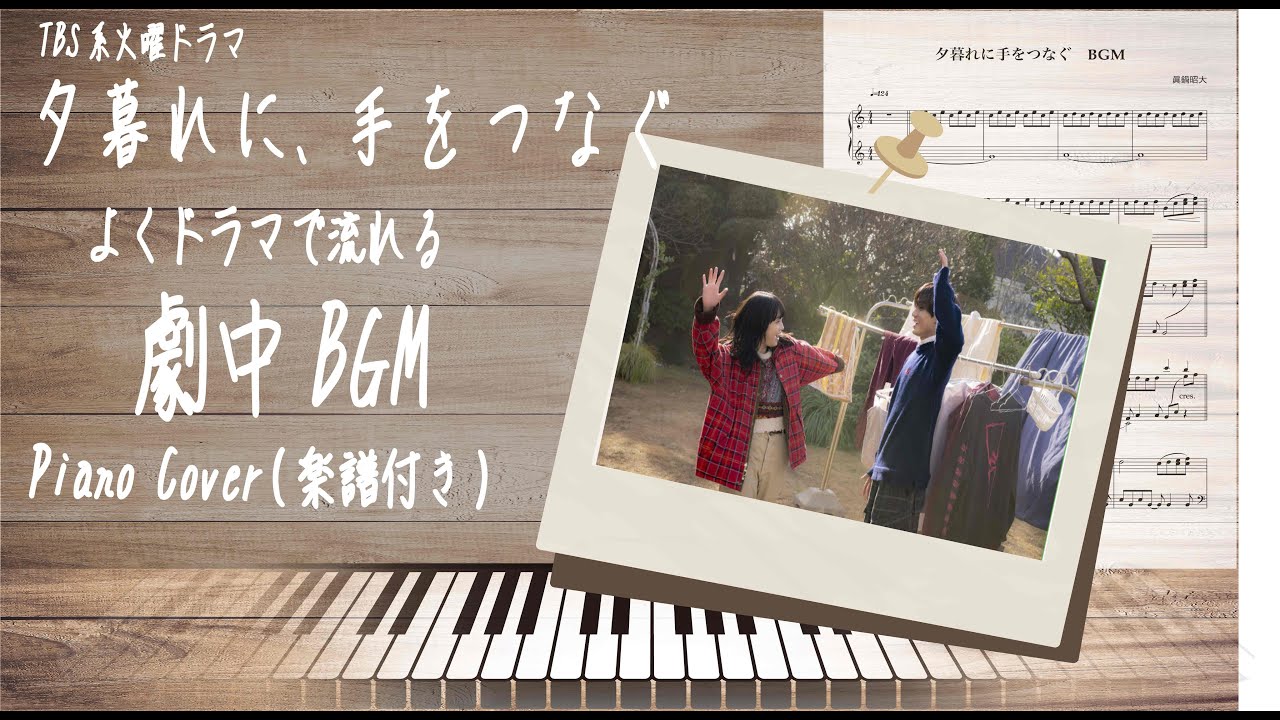 Tonton 夕暮れに手をつなぐ - 劇中BGM2- 眞鍋昭大 | サントラ | 火曜ドラマ 【ピアノカバー 楽譜付き】耳コピピアノ di YouTube Tonton 夕暮れに手をつなぐ - 劇中BGM2- 眞鍋昭大 | サントラ | 火曜ドラマ 【ピアノカバー 楽譜付き】耳コピピアノ di YouTube