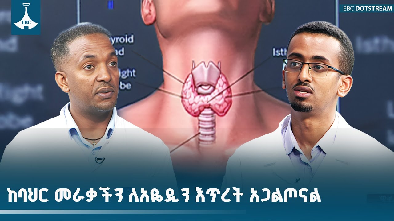 ከባሕር መራቃችን ለአዮዲን እጥረት አጋልጦናል | EBC
