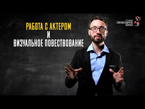 2.2 Работа с актером и визуальное повествование