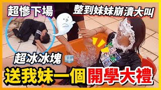 【Qi黃帝】開學前 我妹被我整到崩潰大叫 我看了整個就很爽σ`∀´)σ | 黃帝の遊戲頻道➤@zxsdexz