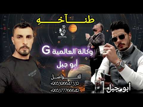 اغنيه وكالة العالمية G الوكيل ابو جبل اغاني مطانيخ وتحديات الهونيجار الفنان الخال اسكندر