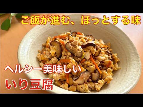 ご飯がすすむ、安心する味、いり豆腐☆ヘルシーでお財布にもやさしい節約レシピ、常備菜、作り置き、お弁当のおかずに