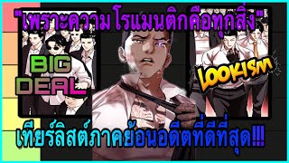 TIERLIST การย้อนอดีต(Flashback) ที่ผม "ชอบ" ที่สุดใน LOOKISM!!! 1/2