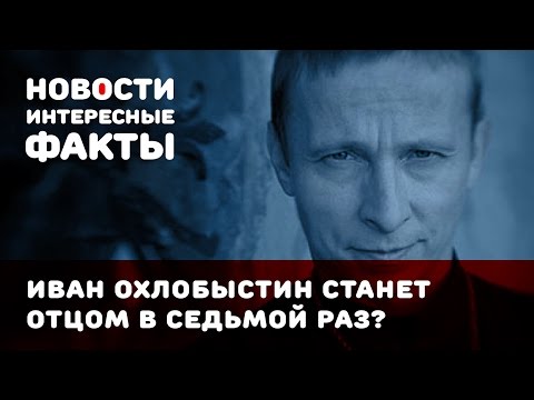Иван Охлобыстин станет отцом в седьмой раз?