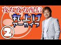 【2020.05.05後編】夜な夜な配信【テンダラー白川】水玉れっぷう隊ケン