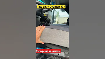 Где спит #дальнобой #стажер #shorts #стажировка на #Автовоз