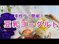 【豆乳ヨーグルト】～簡単に手作り～