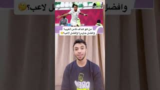 من هو هداف بطولة كاس العرب؟ وافضل لاعب في البطولة ؟ وافضل حارس؟