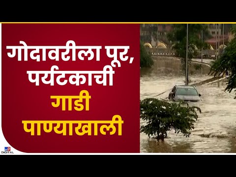 Godavari River Flood | नाशकात गोदावरी नदीला पूर, घाट परिसरात सतर्क राहण्याचे आवाहन-tv9